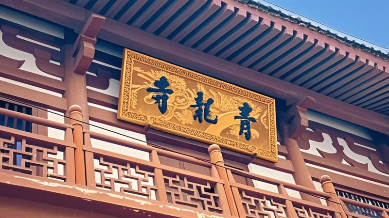 日夲人朝拜青龙寺